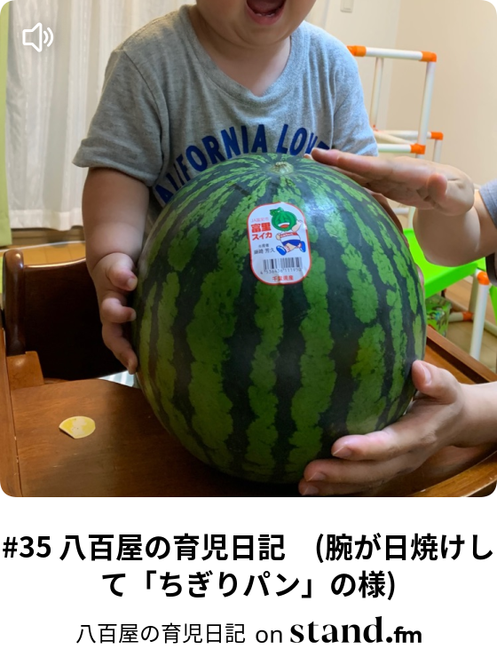 35 八百屋の育児日記 腕が日焼けして ちぎりパン の様 八百屋の育児日記 Stand Fm