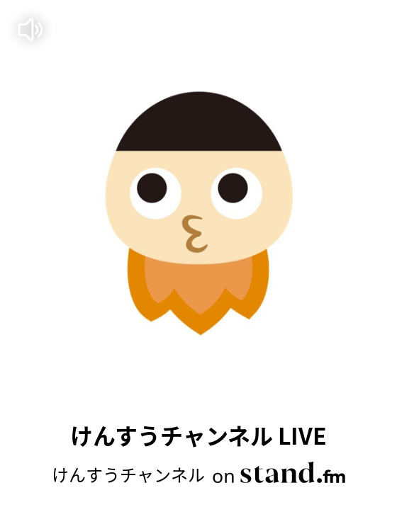 けんすうチャンネル Stand Fm