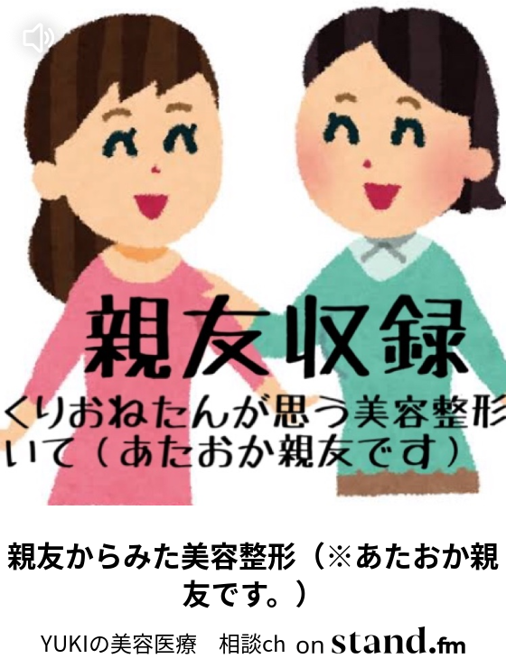 親友からみた美容整形 あたおか親友です Yukich Stand Fm