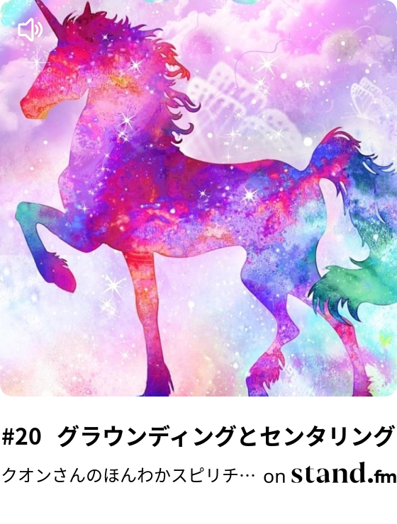 グラウンディングとセンタリング クオンさんのほんわかスピリチュアル Stand Fm グラウンディングとセンタリング クオンさんのほんわかスピリチュアル Stand Fm