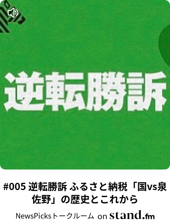 005 逆転勝訴 ふるさと納税 国vs泉佐野 の歴史とこれから Newspicksトークルーム Stand Fm
