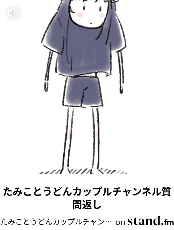 たみことうどんカップルチャンネル Stand Fm