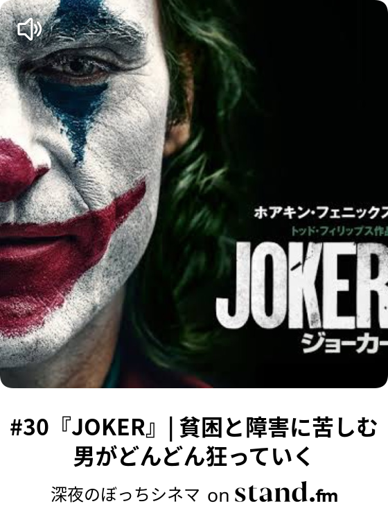 30 Joker 貧困と障害に苦しむ男がどんどん狂っていく 深夜のぼっちシネマ Stand Fm