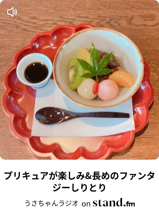 プリキュアが楽しみ 長めのファンタジーしりとり かわいいとakb48が大好きなうさちゃんラジオ Stand Fm