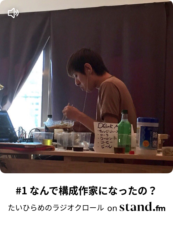 1 なんで構成作家になったの たいひらめのラジオクロール Stand Fm
