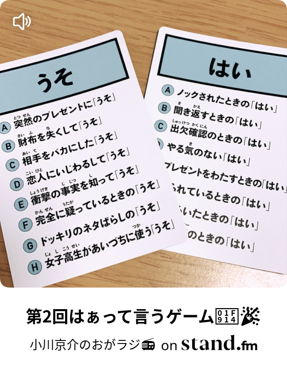 第2回はぁって言うゲーム 小川京介のおがラジ Stand Fm