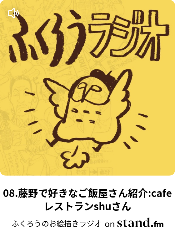 質問のお返事07 絵を描いてて楽しい時 ふくろうのお絵描きラジオ Stand Fm