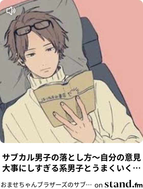 サブカル男子の落とし方 自分の意見大事にしすぎる系男子とうまくいく方法 おませちゃんブラザーズのサブカル男子の落とし方 Stand Fm