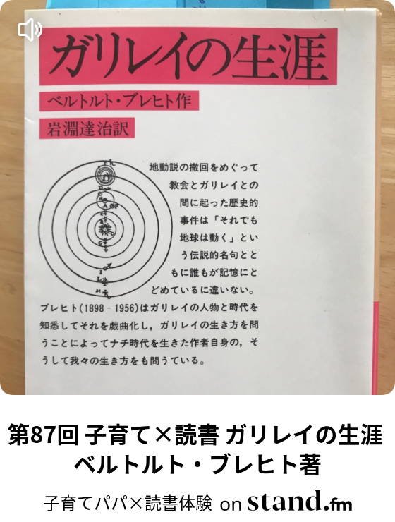 第87回 子育て 読書 ガリレイの生涯 ベルトルト ブレヒト著 子育てパパ 読書体験ラジオ Stand Fm