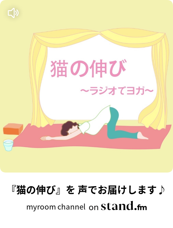 猫の伸び を 声でお届けします Myroom Channel Stand Fm