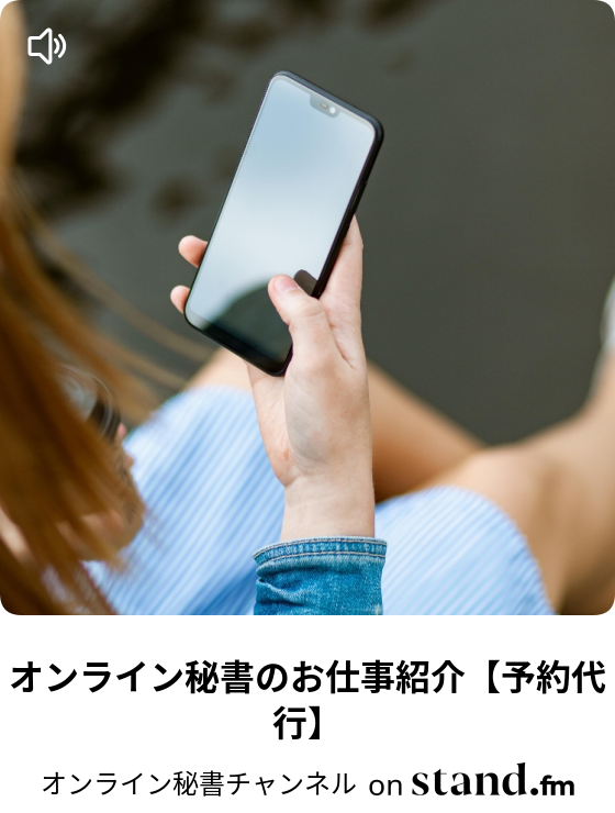 オンライン秘書チャンネル Stand Fm オンライン秘書チャンネル Stand Fm