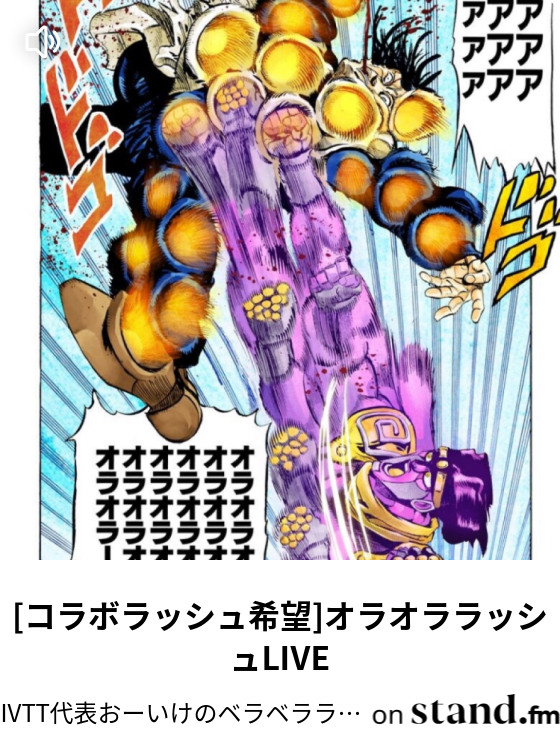 コラボラッシュ希望 オラオララッシュlive Ivtt代表おーいけのよもやよもやだ チャンネル Stand Fm