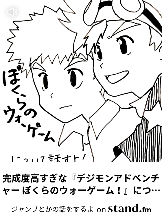 完成度高すぎな デジモンアドベンチャー ぼくらのウォーゲーム について話すよ ジャンプとかの話をするよ Stand Fm 完成度高すぎな デジモンアドベンチャー ぼくらのウォーゲーム について話すよ ジャンプとかの話をするよ Stand Fm