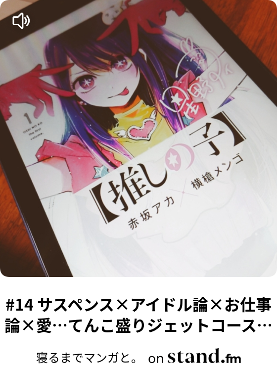 14 サスペンス アイドル論 お仕事論 愛 てんこ盛りジェットコースターマンガ 寝るまでマンガと Stand Fm 14 サスペンス アイドル論 お仕事論 愛 てんこ盛りジェットコースターマンガ 寝るまでマンガと Stand Fm