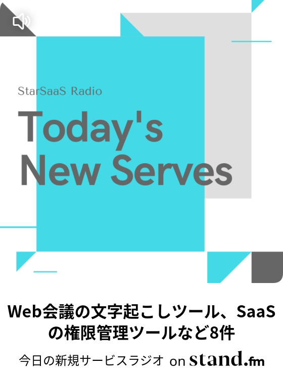 Web会議の文字起こしツール Saasの権限管理ツールなど8件 今日の新規サービスラジオ Stand Fm