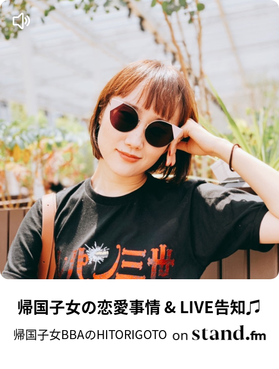 帰国子女の恋愛事情 Live告知 帰国子女bbaのhitorigoto Stand Fm