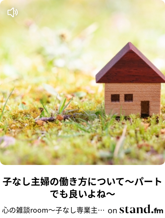 子なし主婦の働き方について パートでも良いよね みみちゃんねる Stand Fm