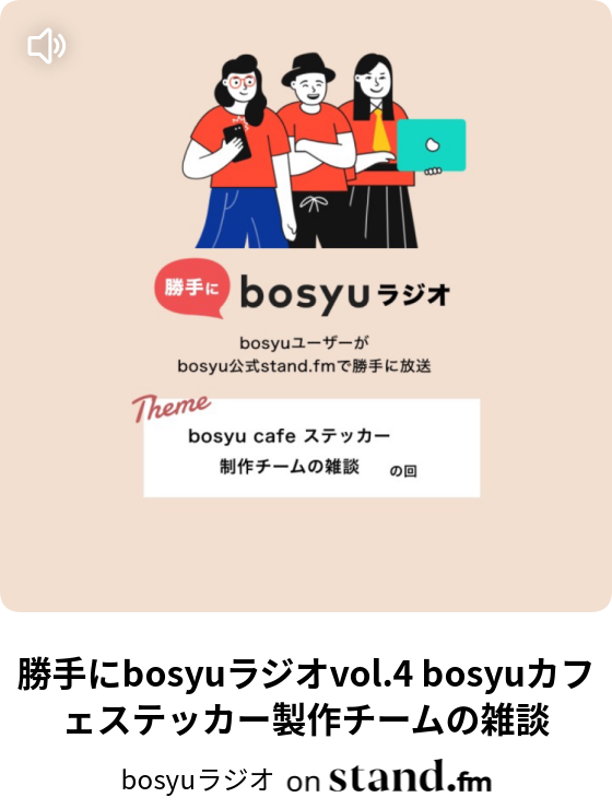 勝手にbosyuラジオvol 4 Bosyuカフェステッカー製作チームの雑談 Bosyuラジオ 公式 Stand Fm