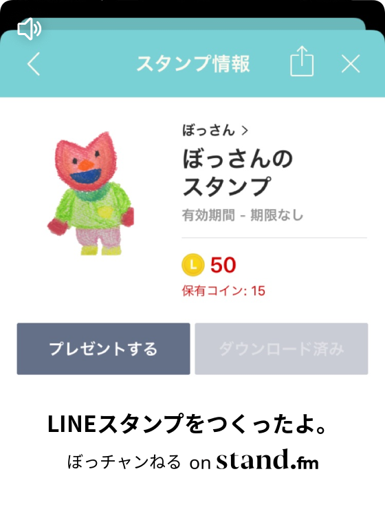 Lineスタンプをつくったよ ぼっチャンねる Stand Fm