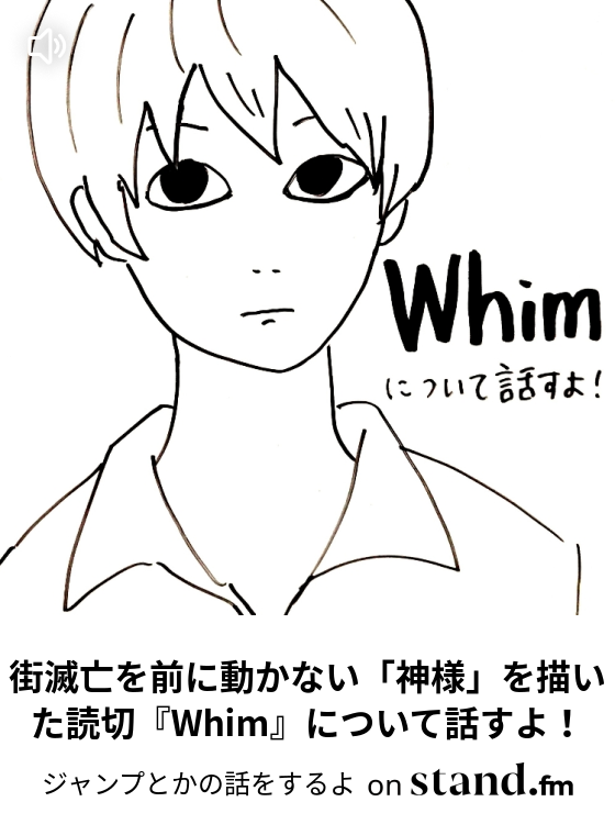 街滅亡を前に動かない 神様 を描いた読切 Whim について話すよ ジャンプとかの話をするよ Stand Fm