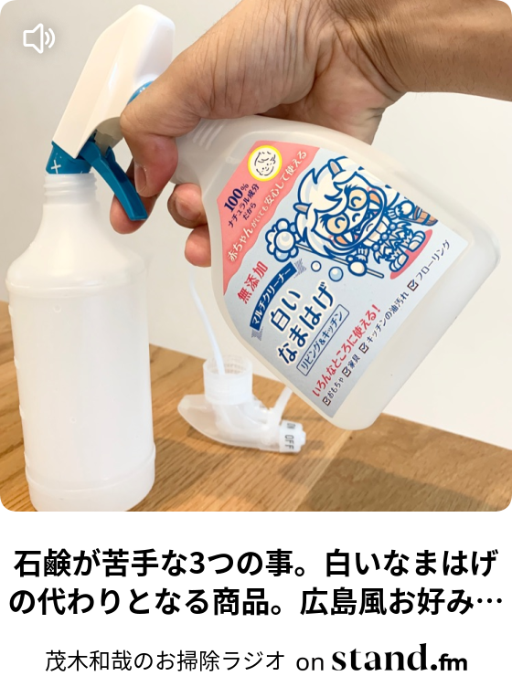 石鹸が苦手な3つの事 白いなまはげの代わりとなる商品 広島風お好み焼きが好き 茂木和哉のお掃除ラジオ Stand Fm