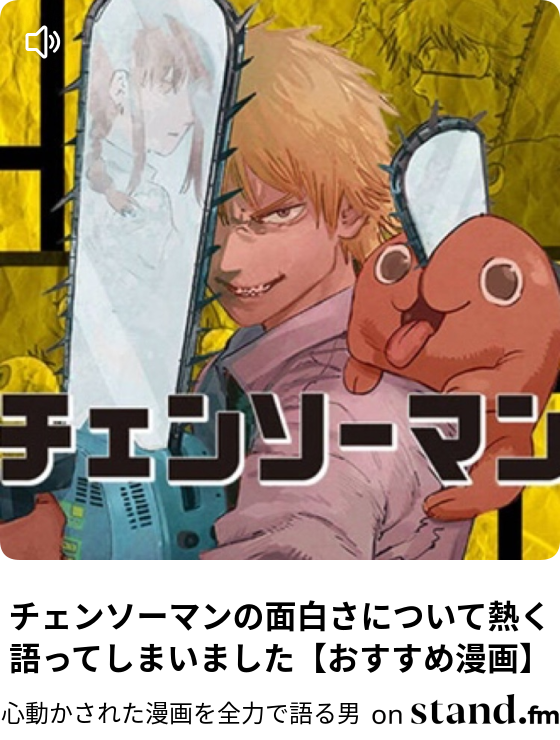 チェンソーマンの面白さについて熱く語ってしまいました おすすめ漫画 漫画をプレゼンする人 ブロガー Stand Fm