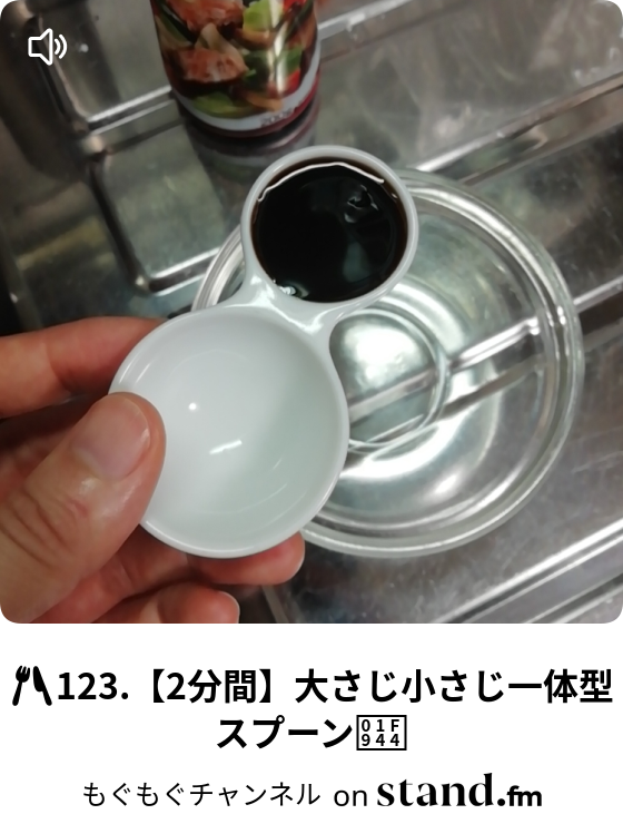 123 2分間 大さじ小さじ一体型スプーン もぐもぐチャンネル Stand Fm