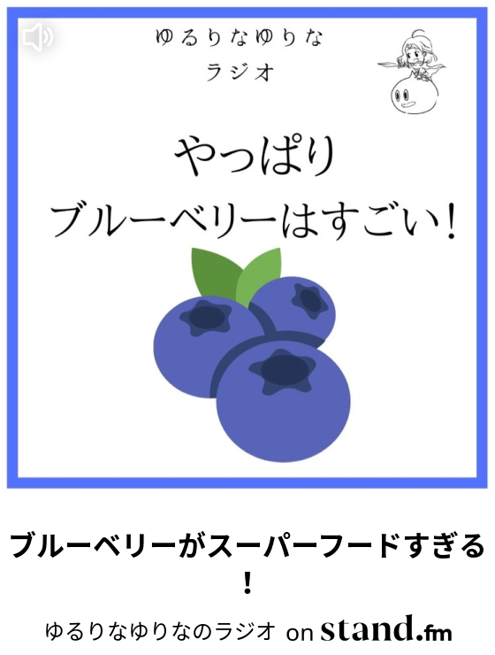 ブルーベリーがスーパーフードすぎる ゆるりなゆりなのラジオ Stand Fm