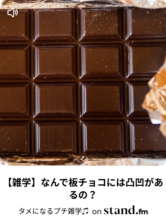 雑学 なんで板チョコには凸凹があるの タメになるプチ雑学 Stand Fm