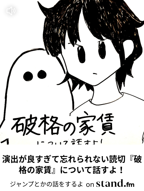 演出が良すぎて忘れられない読切 破格の家賃 について話すよ ジャンプとかの話をするよ Stand Fm