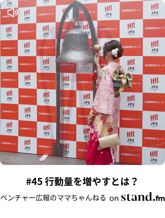 ベンチャー広報のママちゃんねる Stand Fm