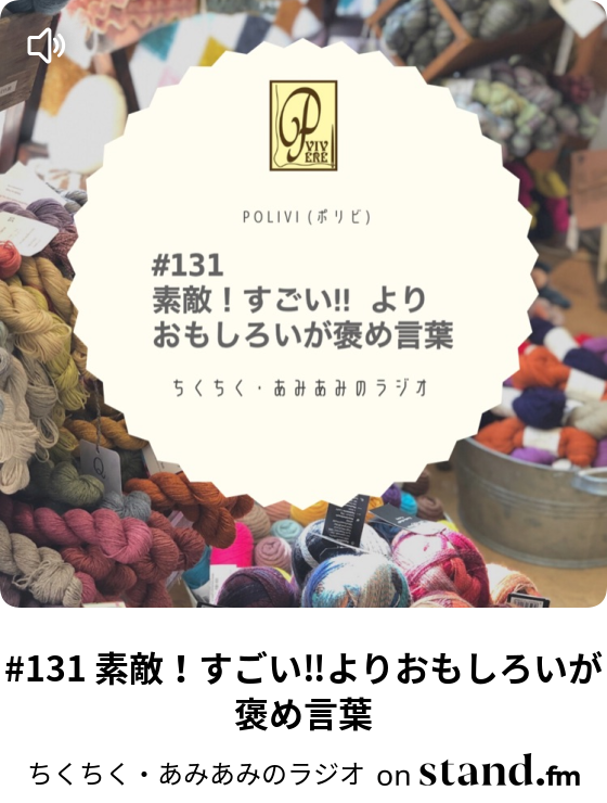 131 素敵 すごい よりおもしろいが褒め言葉 ちくちく あみあみのラジオ Stand Fm