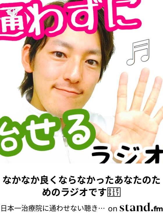 日本一治療院に通わせない聴き治しラジオ Stand Fm