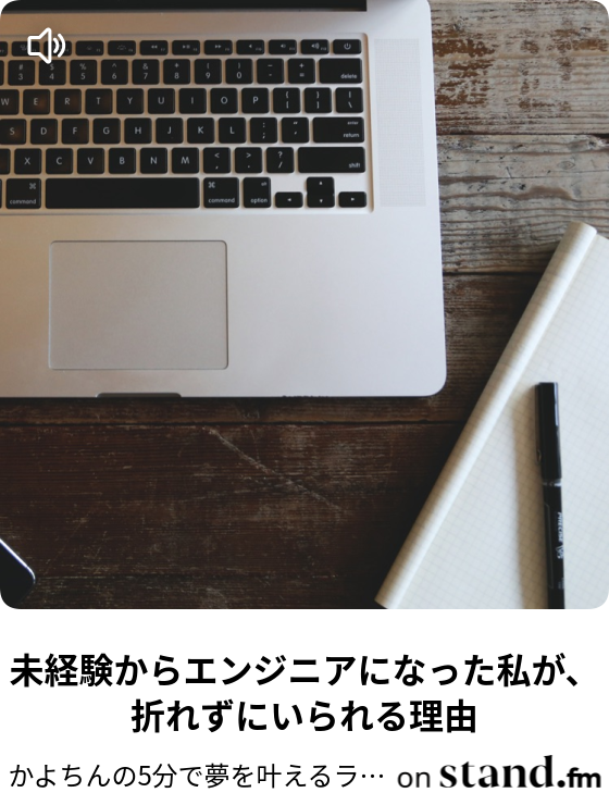 ひよっこエンジニア かよちんラジオ Stand Fm