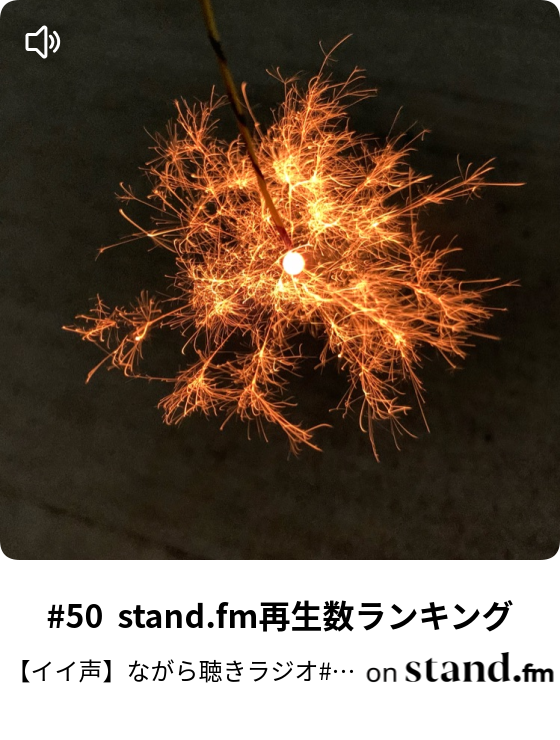 50 Stand Fm再生数ランキング イイ声 ながら聴きラジオ バリトンボイスで話します Stand Fm