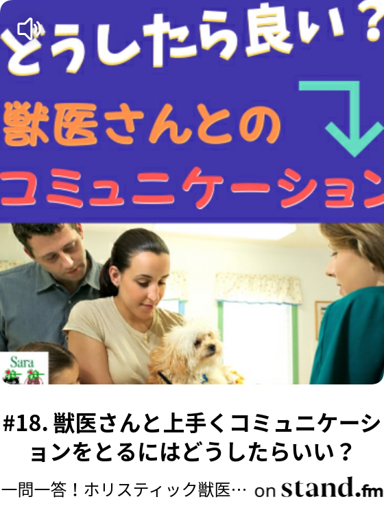 18 獣医さんと上手くコミュニケーションをとるにはどうしたらいい Sara先生のペットの暮らしと健康 Stand Fm