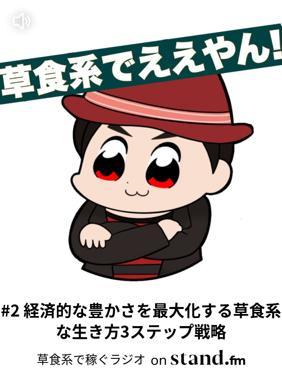 2 経済的な豊かさを最大化する草食系な生き方3ステップ戦略 草食系で稼ぐラジオ Stand Fm