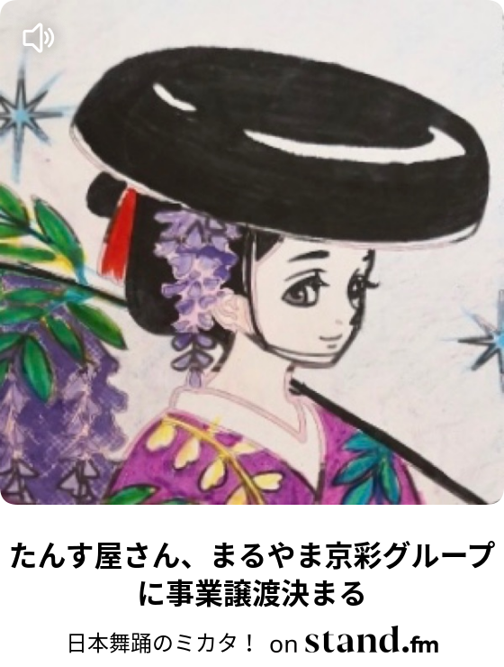 たんす屋さん まるやま京彩グループに事業譲渡決まる 日本舞踊のミカタ Stand Fm
