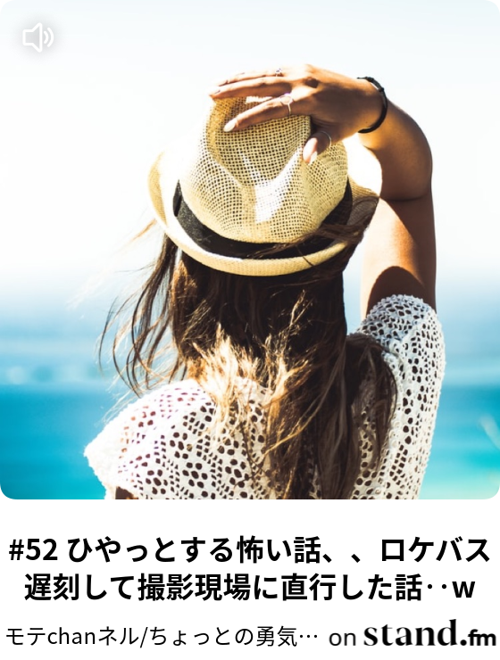 52 ひやっとする怖い話 ロケバス遅刻して撮影現場に直行した話 W モテちゃんねる Stand Fm