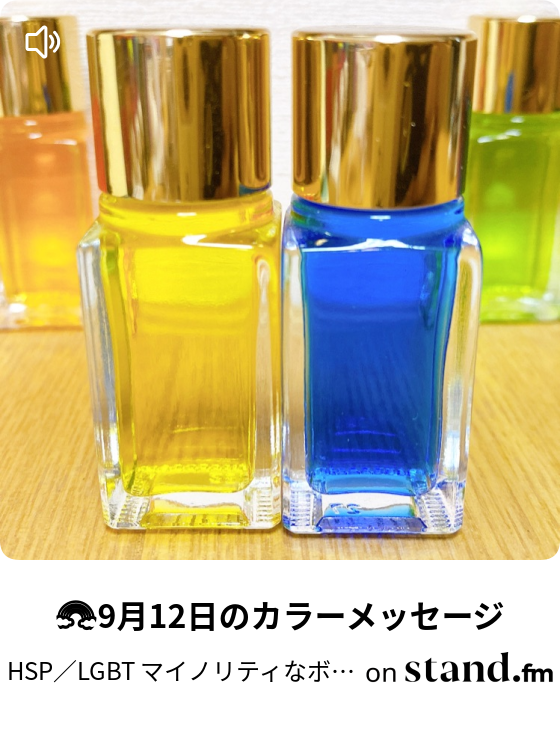 9月12日のカラーメッセージ Hspでlgbt マイノリティなボクで生きていく Stand Fm