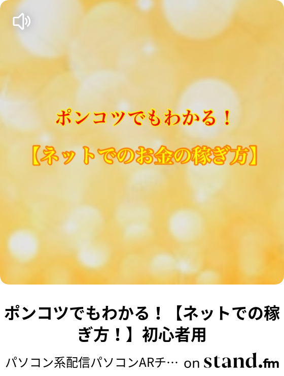 ポンコツでもわかる ネットでの稼ぎ方 初心者用 有野さん ビジネス系クイズ配信パソコンar代表 Stand Fm