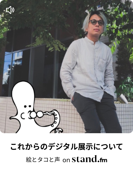 絵とタコと声 Stand Fm