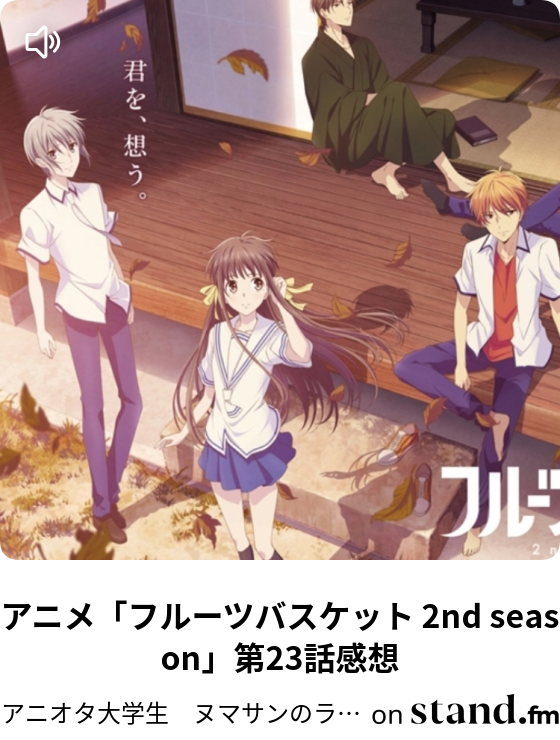 アニメ フルーツバスケット 2nd Season 第23話感想 アニオタ大学生 ヌマサンのラジオ Stand Fm