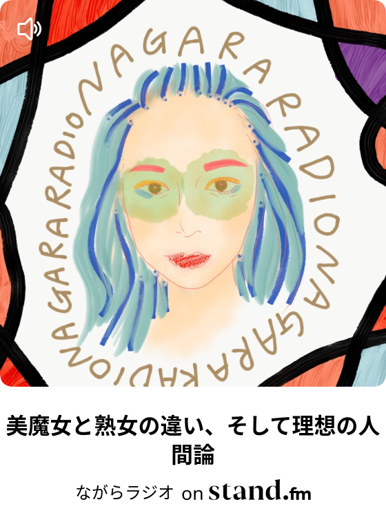 美魔女と熟女の違い そして理想の人間論 ながらラジオ Stand Fm 美魔女と熟女の違い そして理想の人間論 ながらラジオ Stand Fm