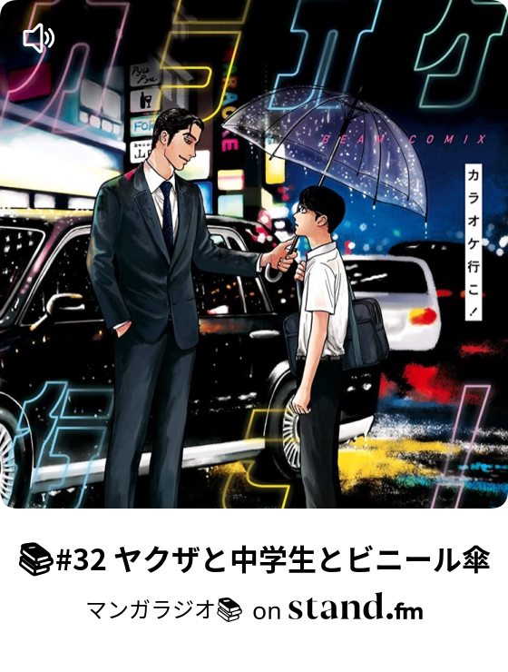 32 ヤクザと中学生とビニール傘 マンガラジオ Stand Fm 32 ヤクザと中学生とビニール傘 マンガラジオ Stand Fm