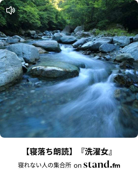 寝落ち朗読 洗濯女 寝れない人の集合所 Stand Fm