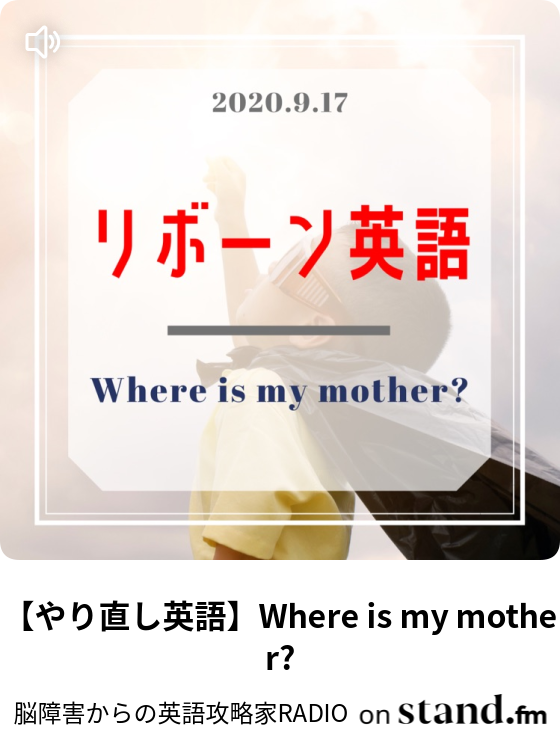 やり直し英語 Where Is My Mother 脳障害からの英語攻略家radio Stand Fm