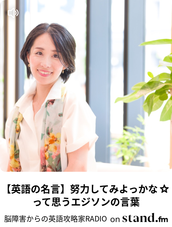 英語の名言 努力してみよっかな って思うエジソンの言葉 脳障害からの英語攻略家radio Stand Fm