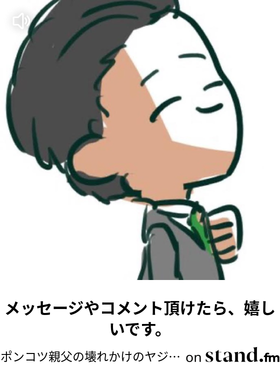 ポンコツ親父の壊れかけのヤジオ ラジオ Stand Fm