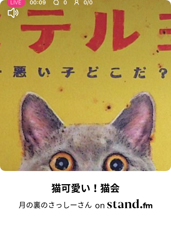 月の裏のさっしーさん Stand Fm 月の裏のさっしーさん Stand Fm